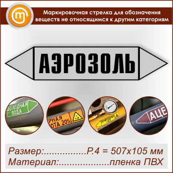Маркировочная стрелка «ПРОЧИЕ ВЕЩЕСТВА» (P.4 = 507х105 мм, самоклеящаяся плёнка)